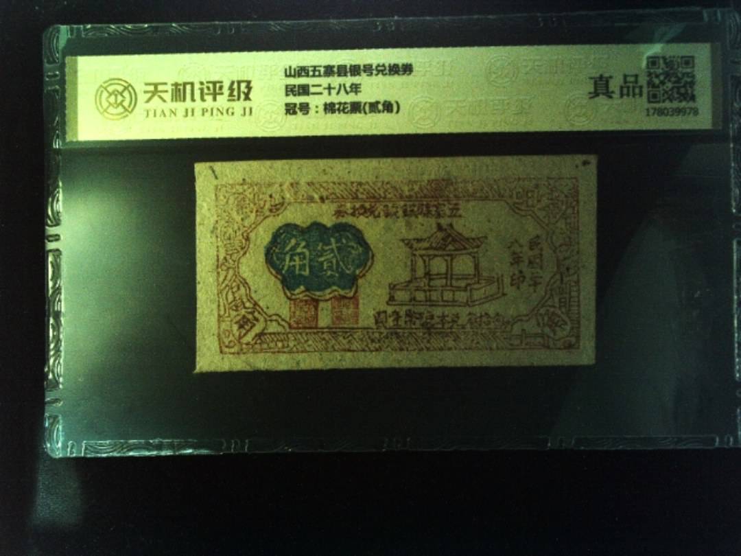 山西五寨县银号兑换券民国二十八年，冠号棉花票(贰角)，纸币，钱币收藏