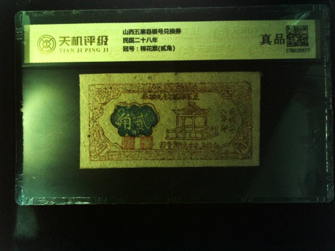 山西五寨县银号兑换券民国二十八年，冠号棉花票(贰角)，纸币，钱币收藏