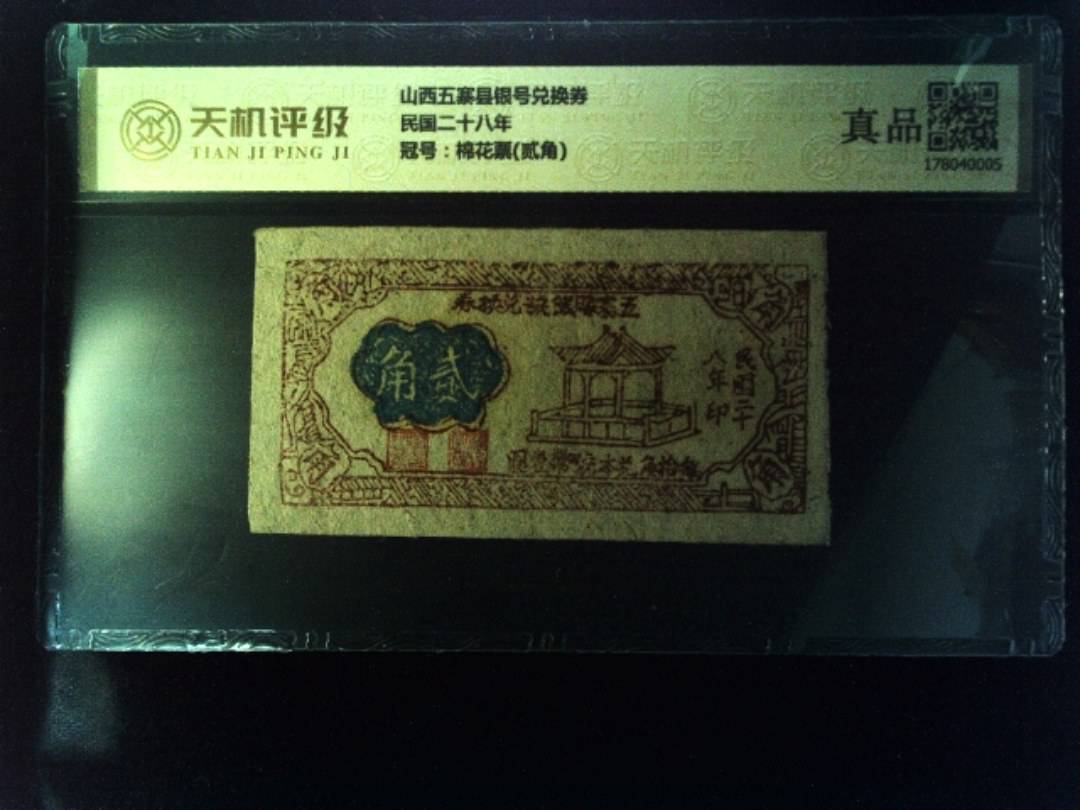 山西五寨县银号兑换券民国二十八年，冠号棉花票(贰角)，纸币，钱币收藏