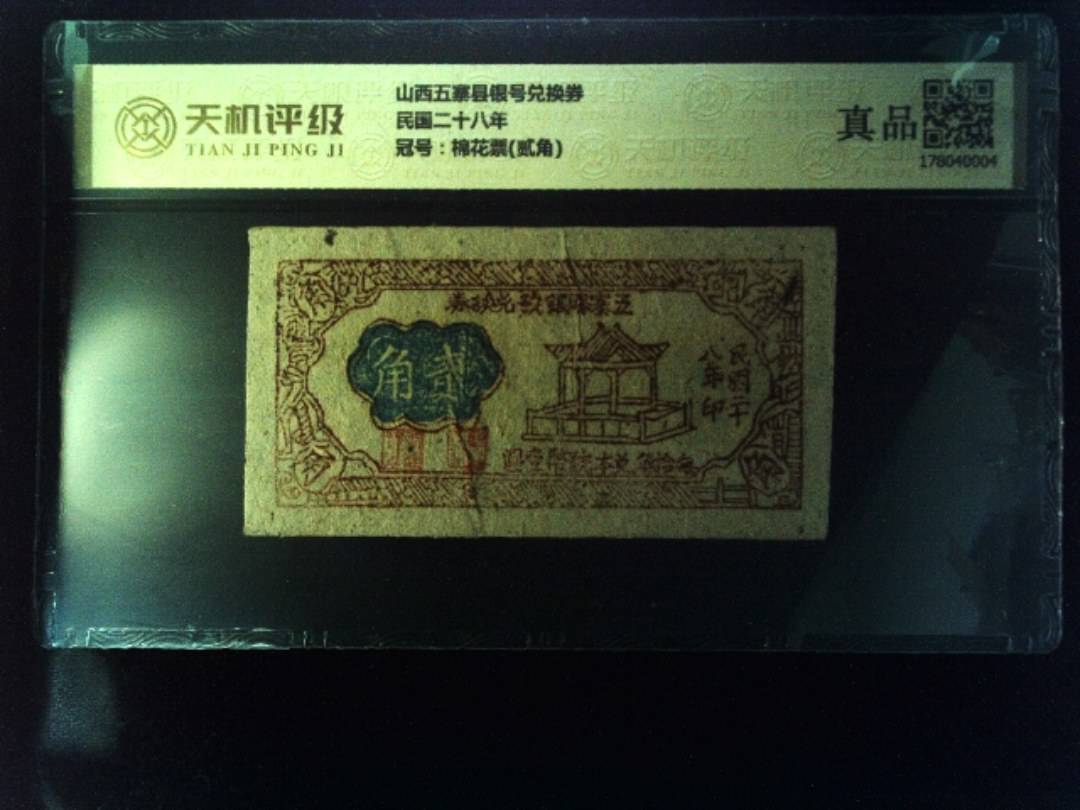 山西五寨县银号兑换券民国二十八年，冠号棉花票(贰角)，纸币，钱币收藏