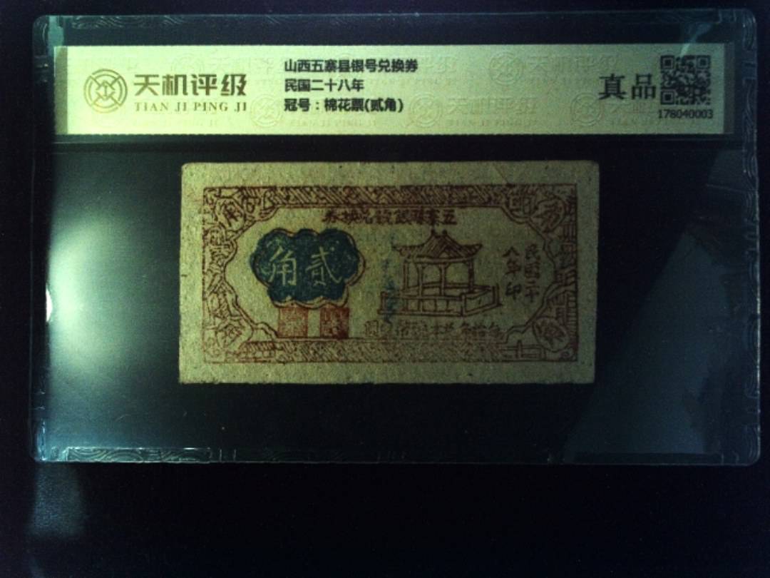 山西五寨县银号兑换券民国二十八年，冠号棉花票(贰角)，纸币，钱币收藏