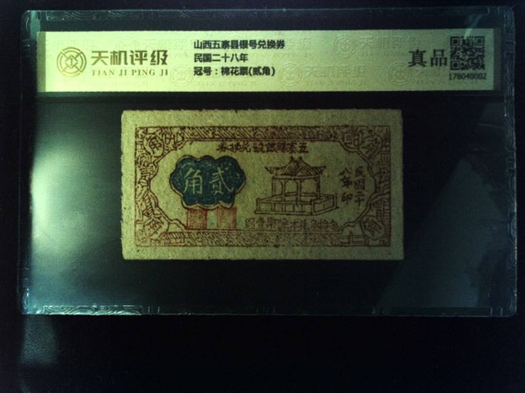 山西五寨县银号兑换券民国二十八年，冠号棉花票(贰角)，纸币，钱币收藏