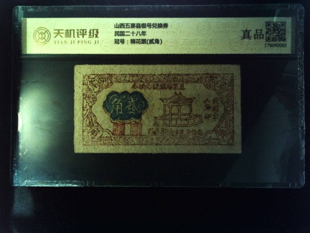 山西五寨县银号兑换券民国二十八年，冠号棉花票(贰角)，纸币，钱币收藏