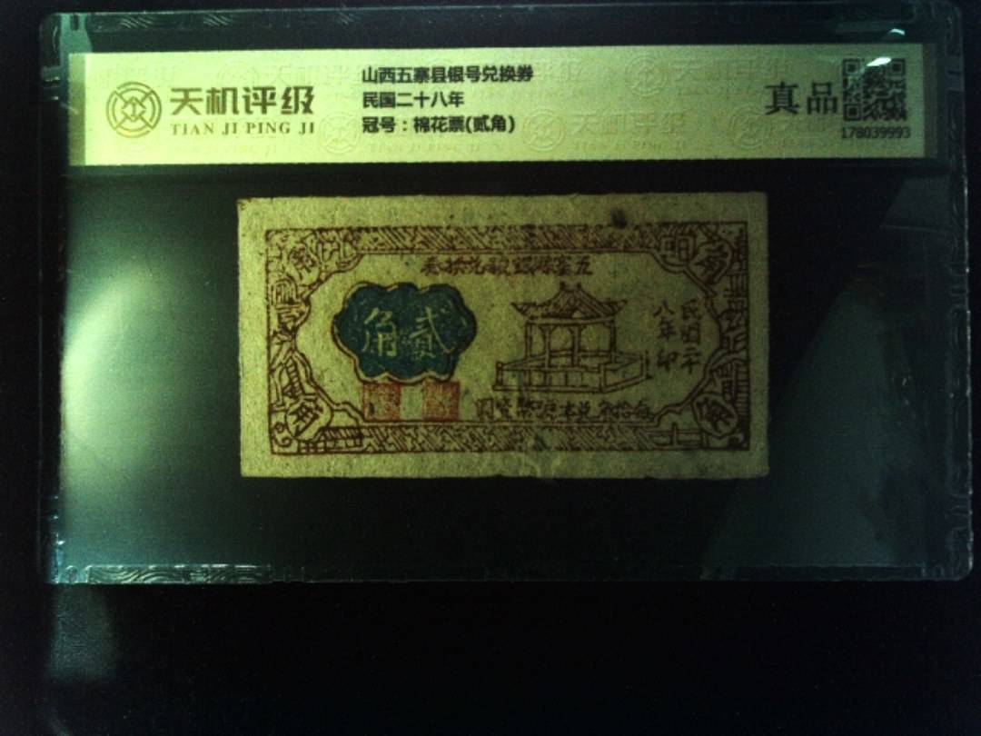 山西五寨县银号兑换券民国二十八年，冠号棉花票(贰角)，纸币，钱币收藏