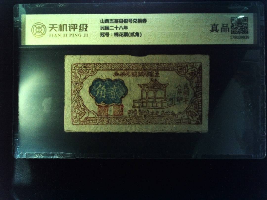 山西五寨县银号兑换券民国二十八年，冠号棉花票(贰角)，纸币，钱币收藏