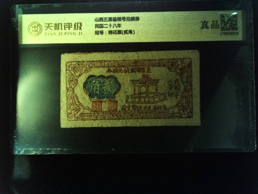 山西五寨县银号兑换券民国二十八年，冠号棉花票(贰角)，纸币，钱币收藏
