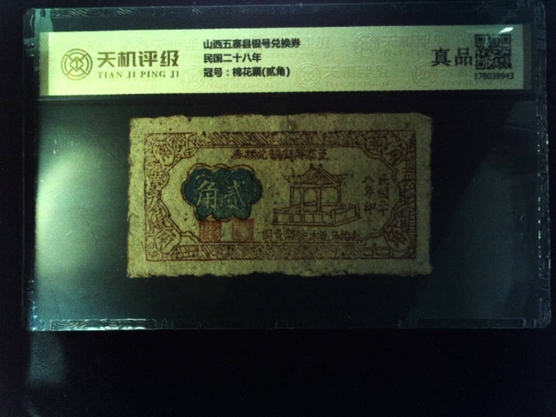 山西五寨县银号兑换券民国二十八年，冠号棉花票(贰角)，纸币，钱币收藏