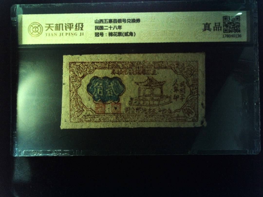 山西五寨县银号兑换券民国二十八年，冠号棉花票(贰角)，纸币，钱币收藏