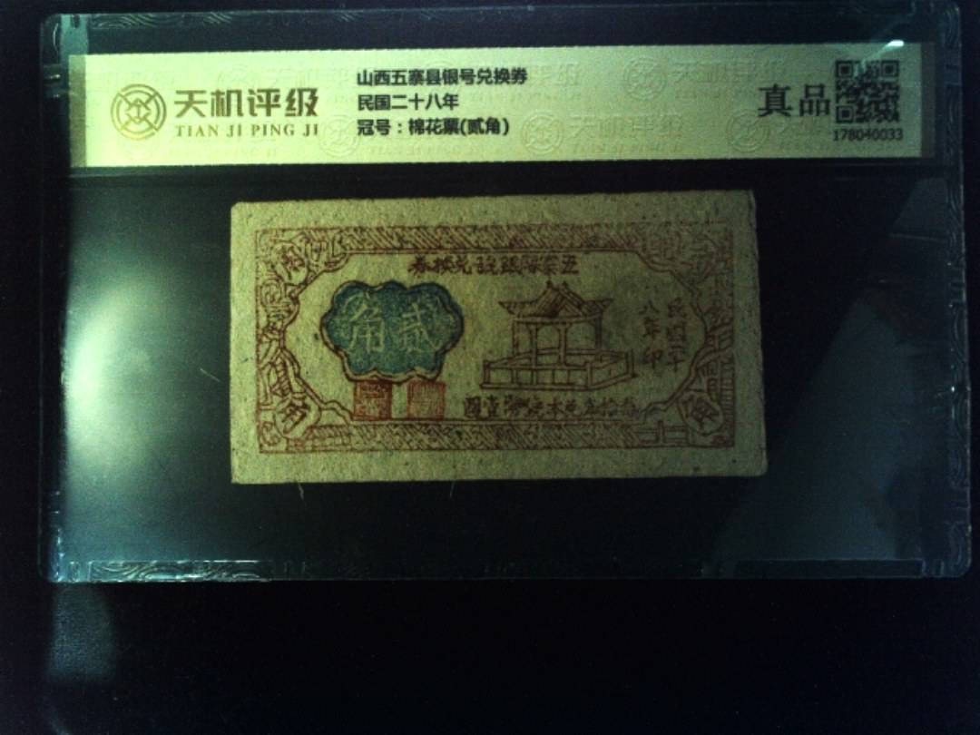 山西五寨县银号兑换券民国二十八年，冠号棉花票(贰角)，纸币，钱币收藏
