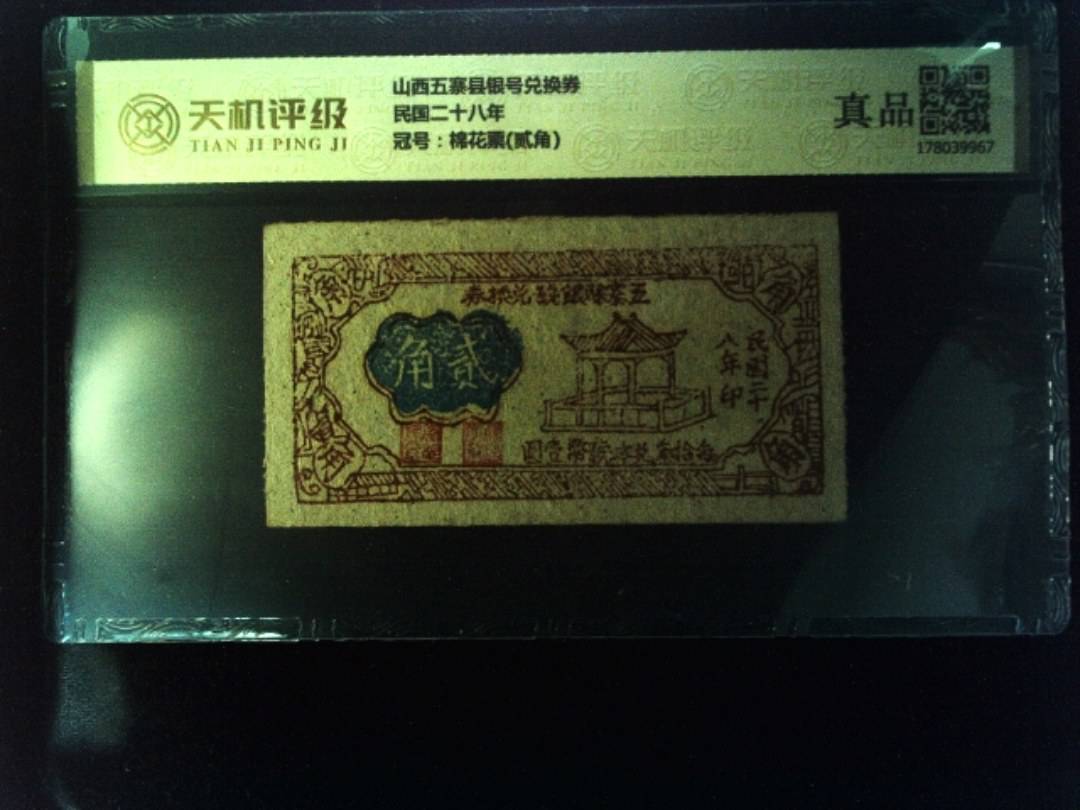 山西五寨县银号兑换券民国二十八年，冠号棉花票(贰角)，纸币，钱币收藏