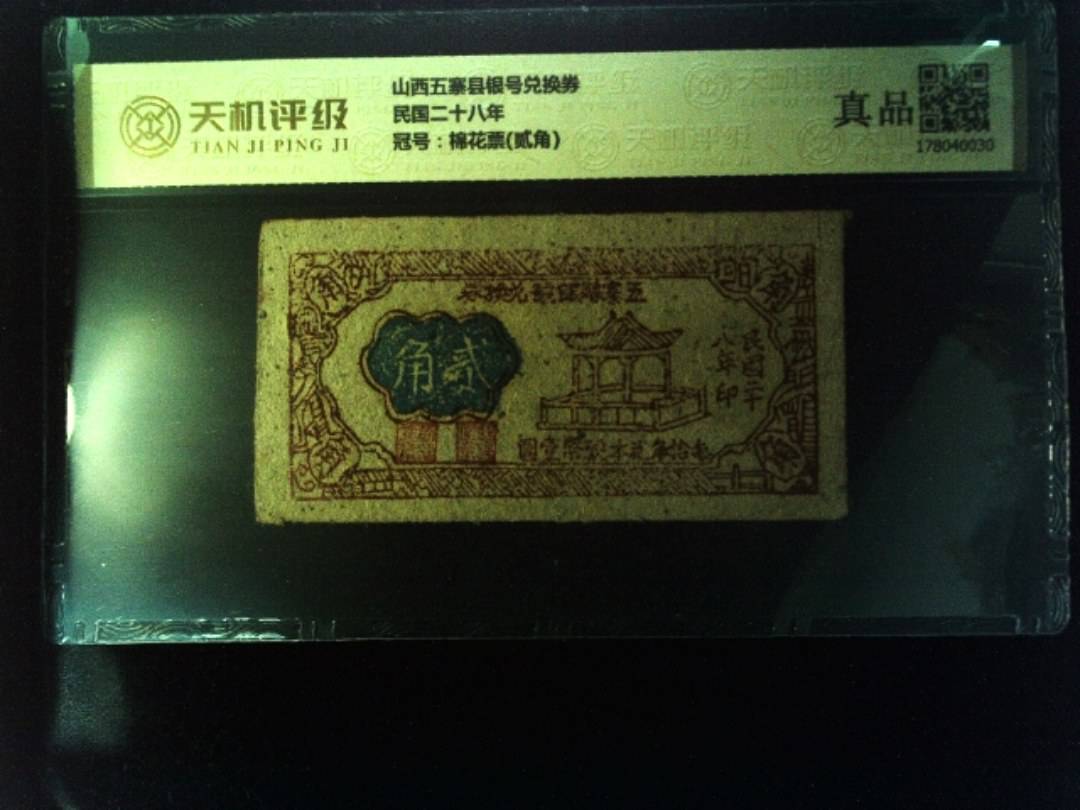 山西五寨县银号兑换券民国二十八年，冠号棉花票(贰角)，纸币，钱币收藏
