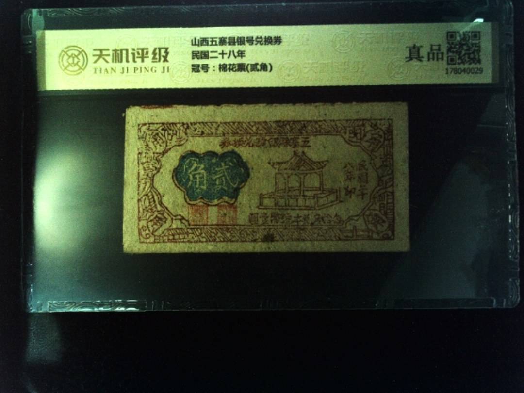 山西五寨县银号兑换券民国二十八年，冠号棉花票(贰角)，纸币，钱币收藏