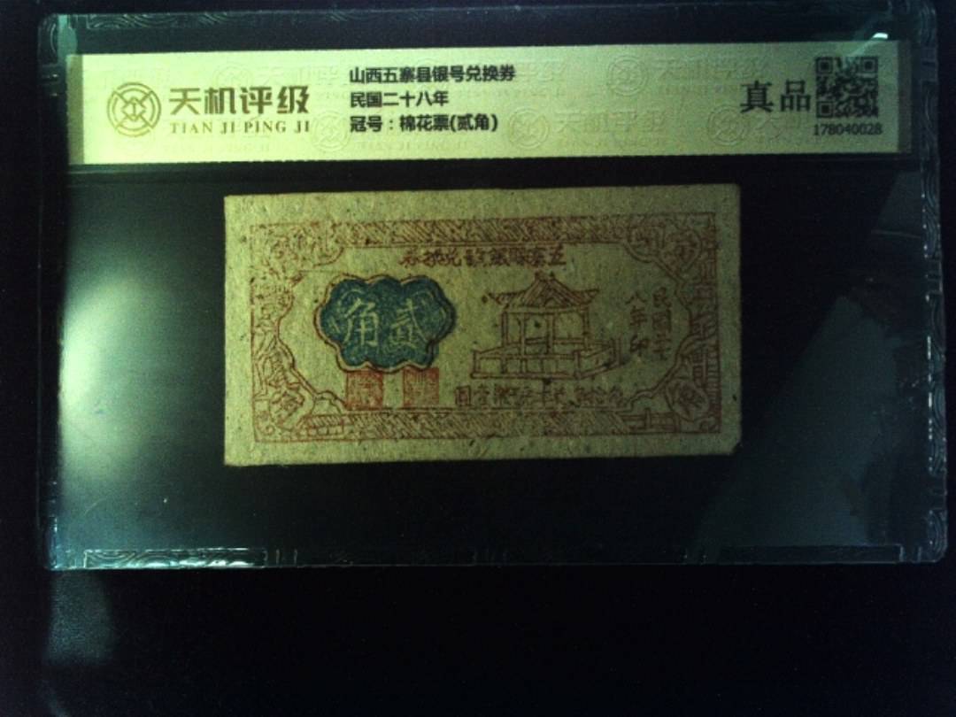 山西五寨县银号兑换券民国二十八年，冠号棉花票(贰角)，纸币，钱币收藏
