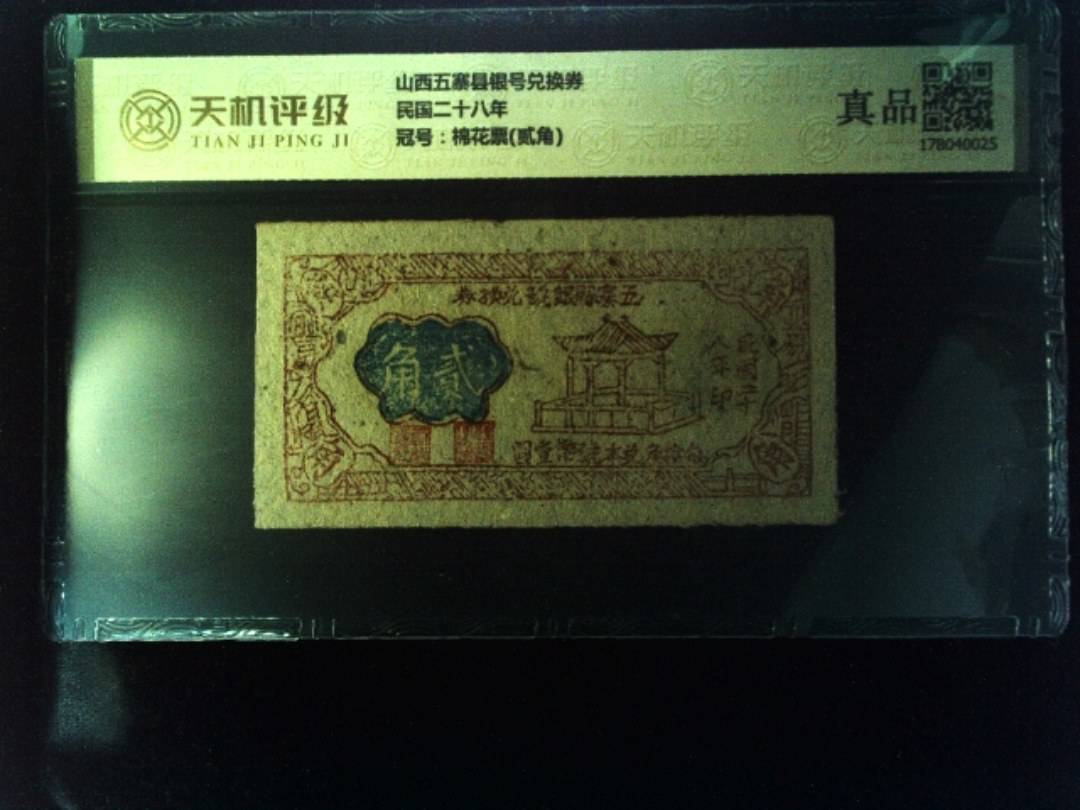 山西五寨县银号兑换券民国二十八年，冠号棉花票(贰角)，纸币，钱币收藏