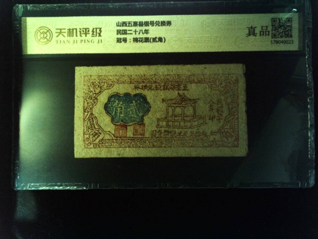 山西五寨县银号兑换券民国二十八年，冠号棉花票(贰角)，纸币，钱币收藏