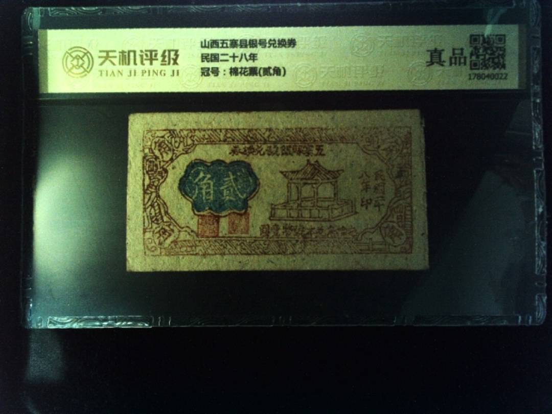 山西五寨县银号兑换券民国二十八年，冠号棉花票(贰角)，纸币，钱币收藏