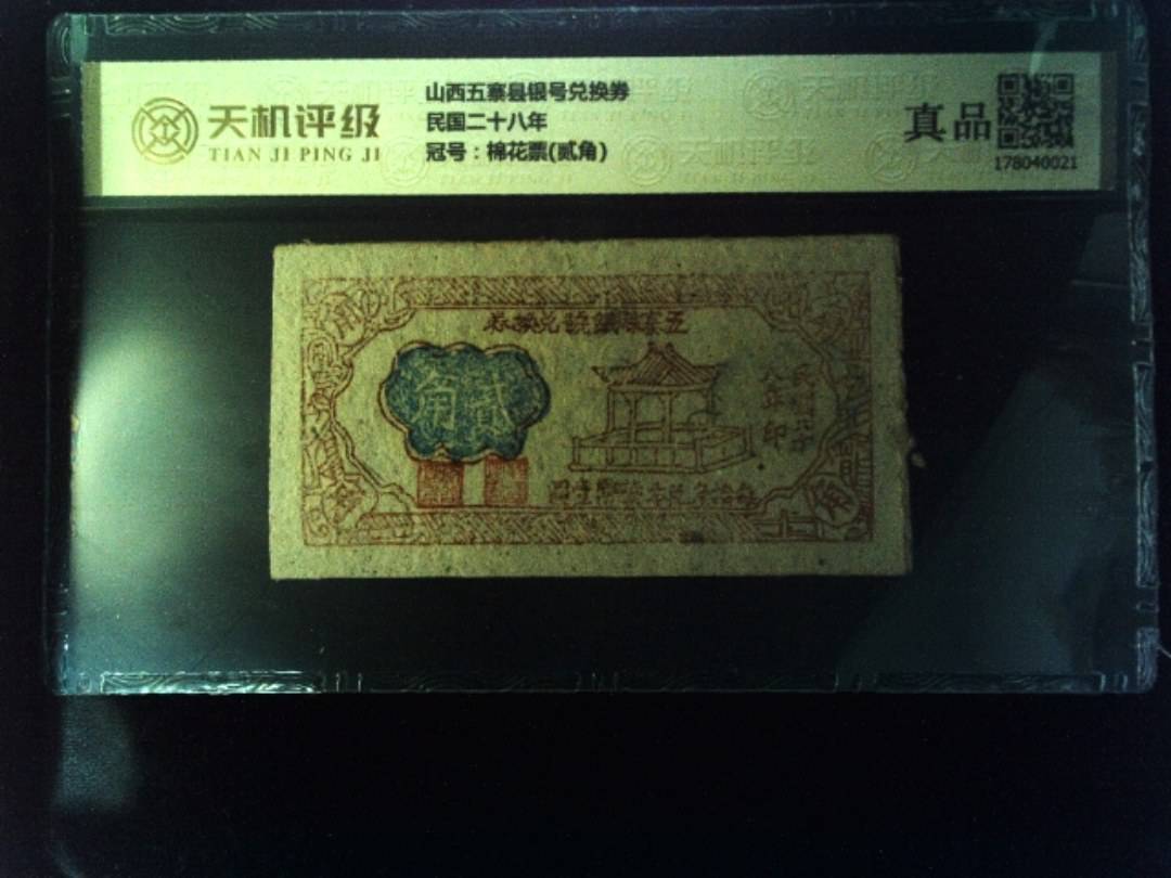 山西五寨县银号兑换券民国二十八年，冠号棉花票(贰角)，纸币，钱币收藏