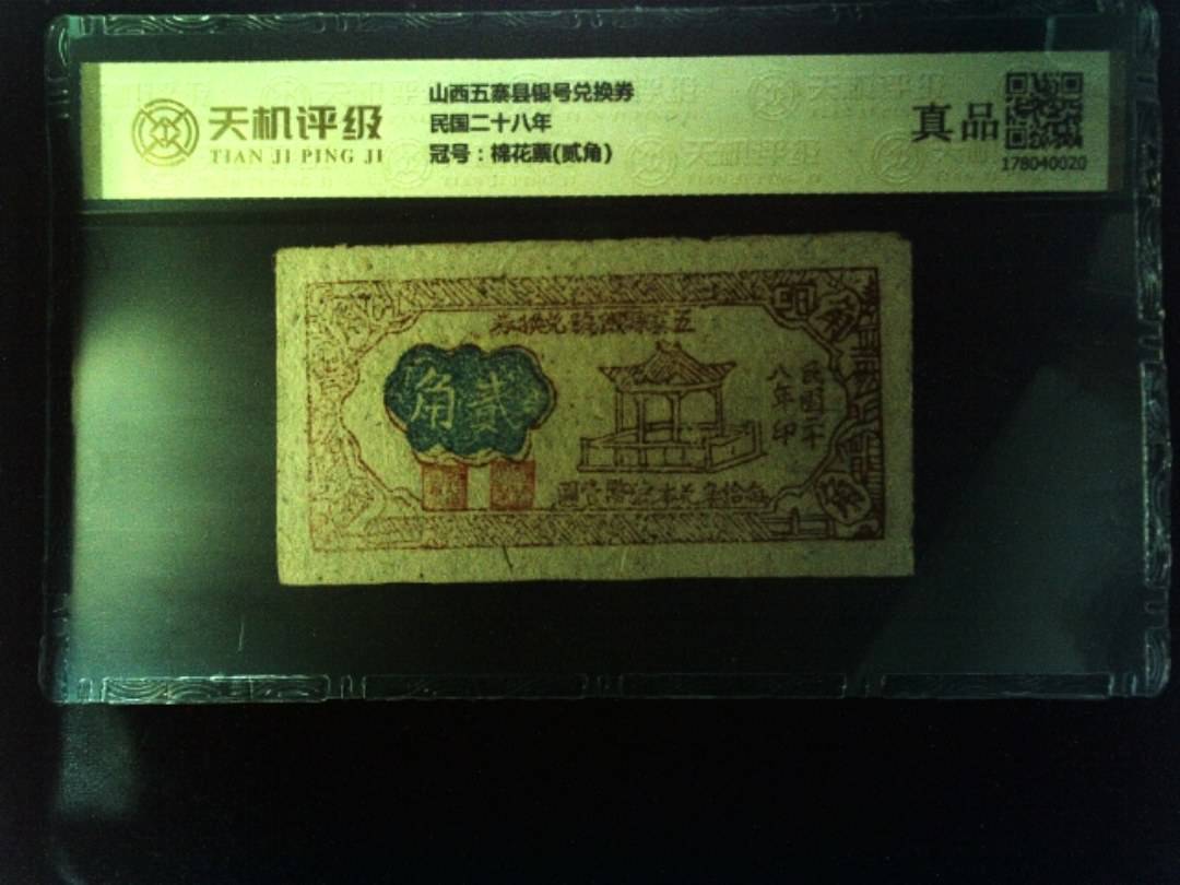 山西五寨县银号兑换券民国二十八年，冠号棉花票(贰角)，纸币，钱币收藏