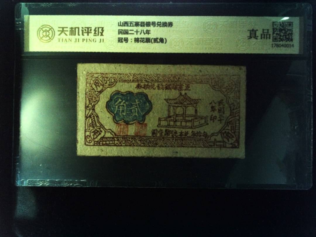 山西五寨县银号兑换券民国二十八年，冠号棉花票(贰角)，纸币，钱币收藏
