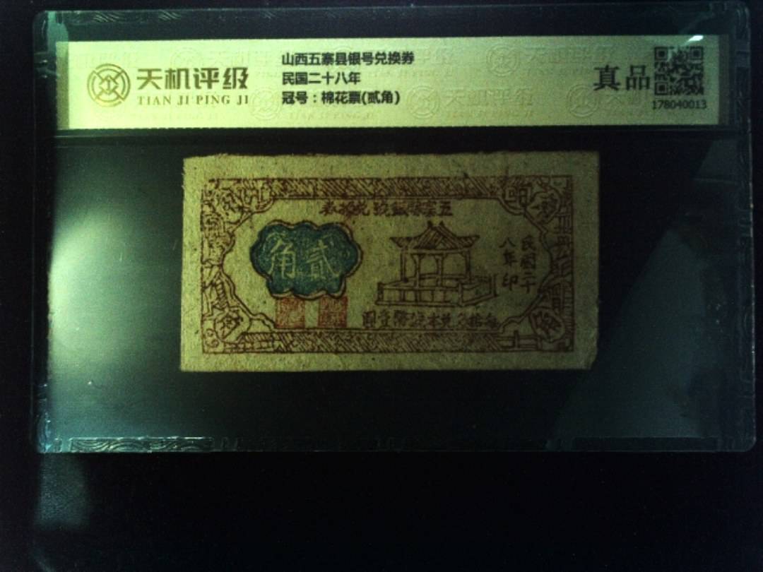 山西五寨县银号兑换券民国二十八年，冠号棉花票(贰角)，纸币，钱币收藏