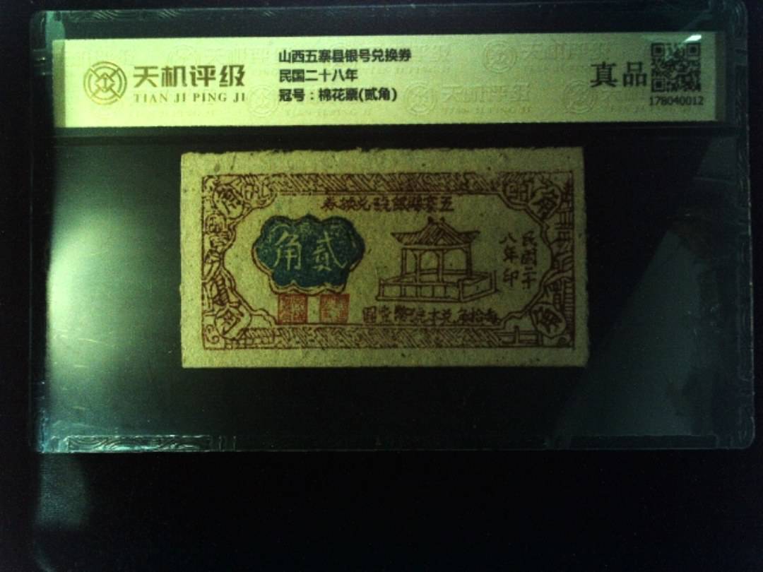 山西五寨县银号兑换券民国二十八年，冠号棉花票(贰角)，纸币，钱币收藏
