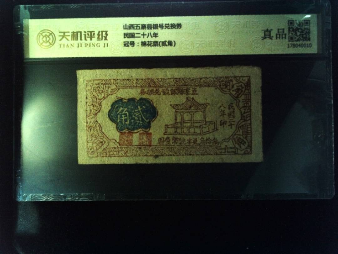 山西五寨县银号兑换券民国二十八年，冠号棉花票(贰角)，纸币，钱币收藏