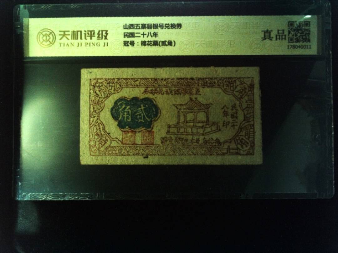 山西五寨县银号兑换券民国二十八年，冠号棉花票(贰角)，纸币，钱币收藏