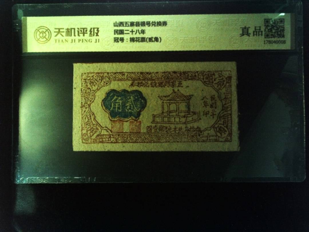 山西五寨县银号兑换券民国二十八年，冠号棉花票(贰角)，纸币，钱币收藏