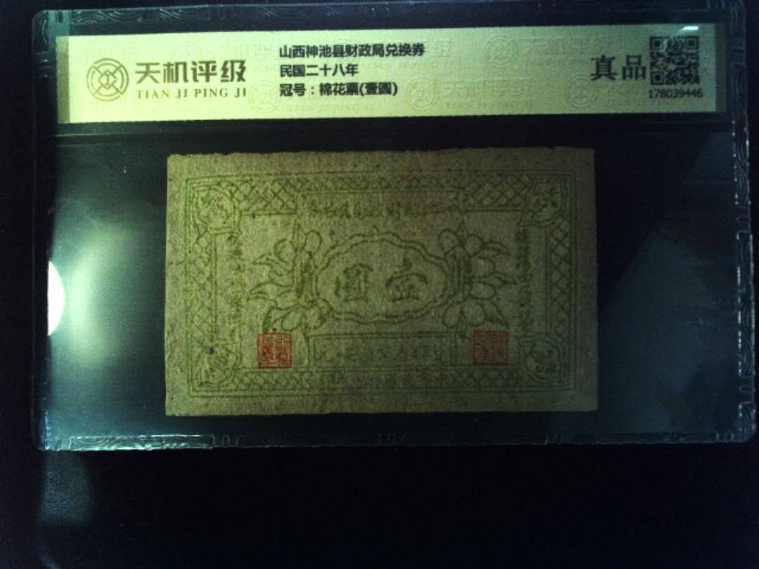山西神池县财政局兑换券民国二十八年，冠号棉花票(壹圆)，纸币，钱币收藏
