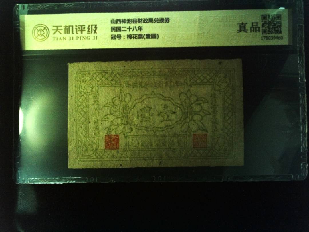 山西神池县财政局兑换券民国二十八年，冠号棉花票(壹圆)，纸币，钱币收藏