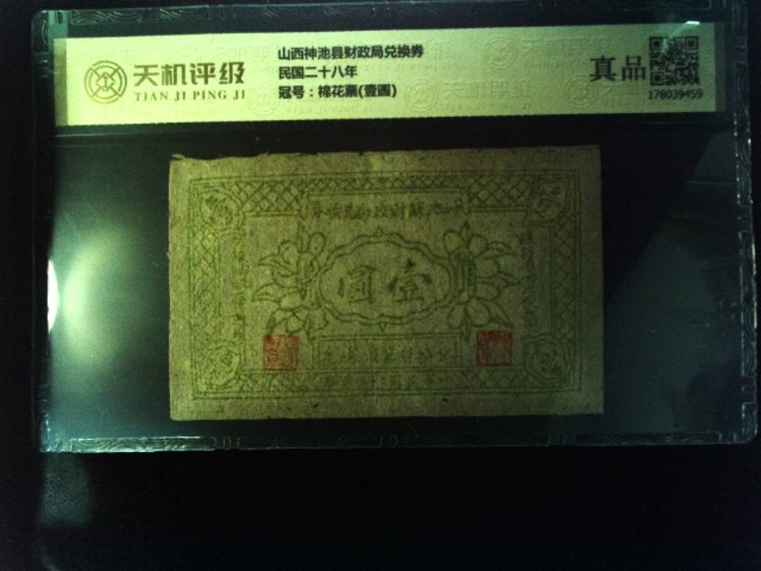 山西神池县财政局兑换券民国二十八年，冠号棉花票(壹圆)，纸币，钱币收藏