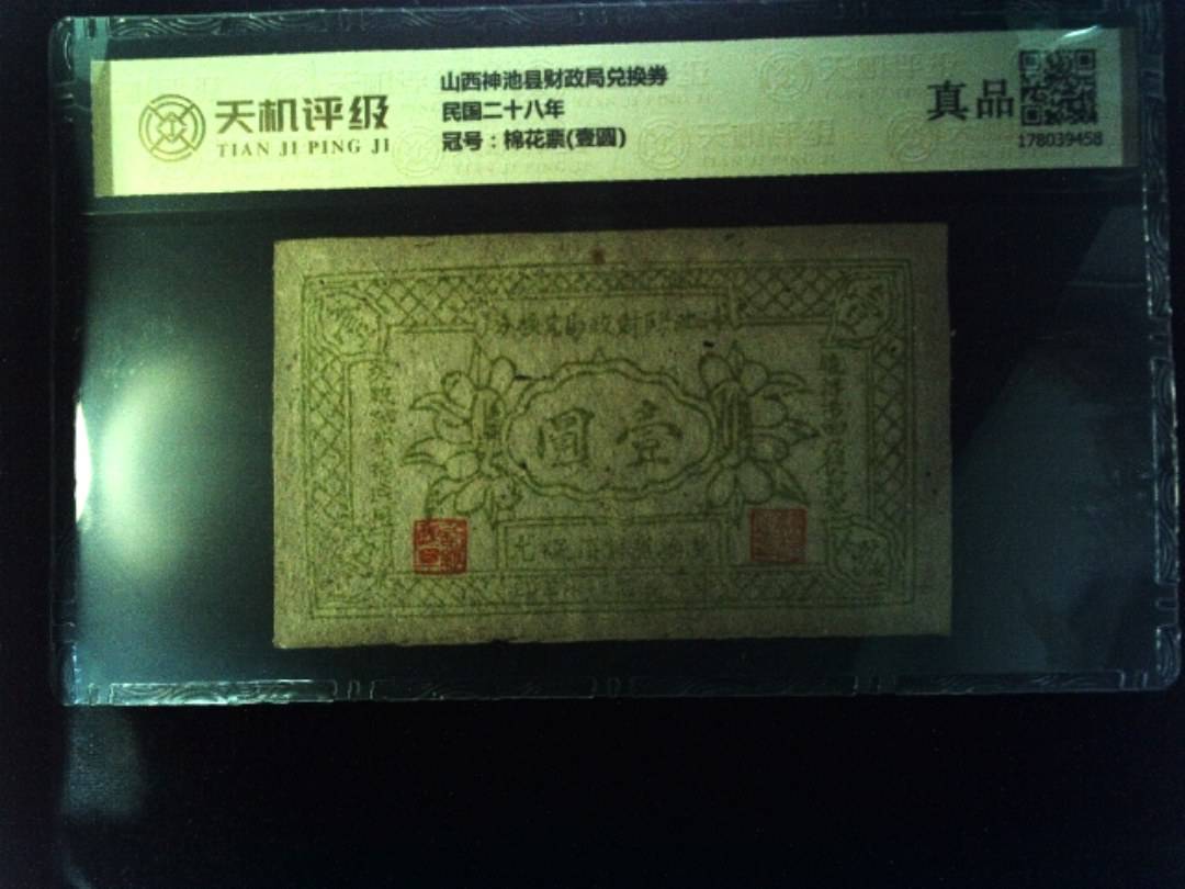 山西神池县财政局兑换券民国二十八年，冠号棉花票(壹圆)，纸币，钱币收藏