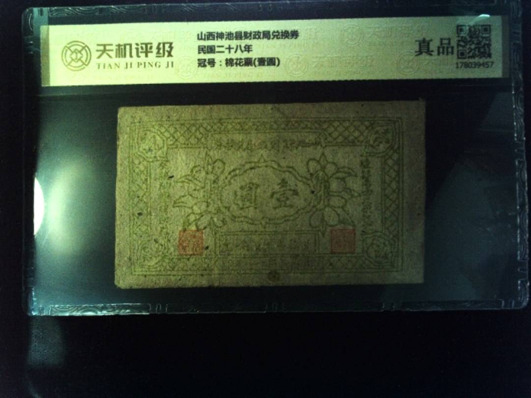 山西神池县财政局兑换券民国二十八年，冠号棉花票(壹圆)，纸币，钱币收藏