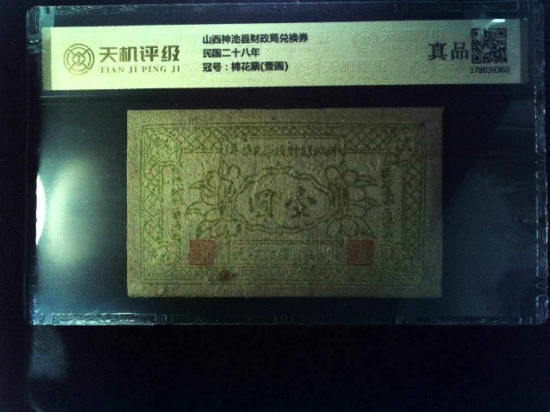 山西神池县财政局兑换券民国二十八年，冠号棉花票(壹圆)，纸币，钱币收藏