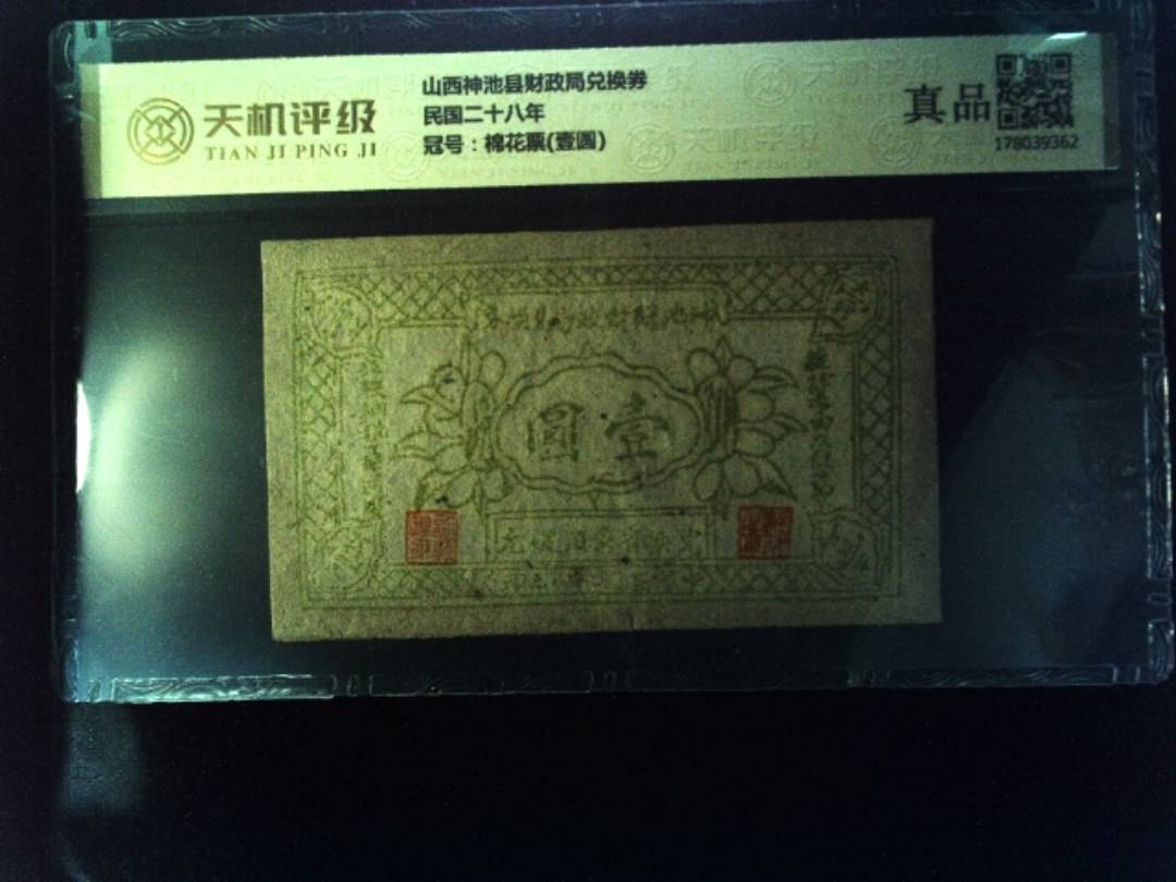 山西神池县财政局兑换券民国二十八年，冠号棉花票(壹圆)，纸币，钱币收藏
