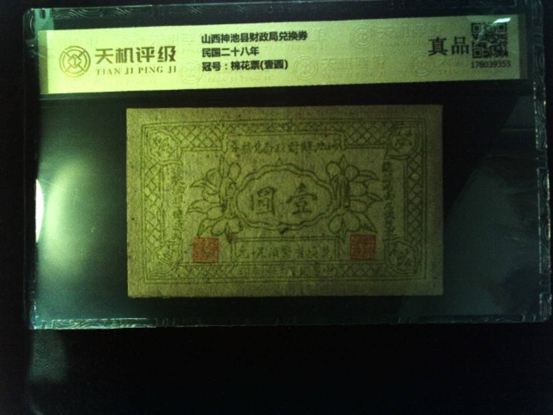 山西神池县财政局兑换券民国二十八年，冠号棉花票(壹圆)，纸币，钱币收藏