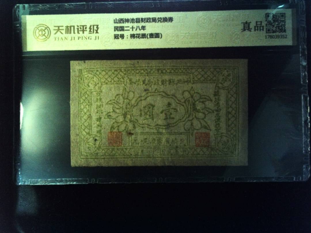 山西神池县财政局兑换券民国二十八年，冠号棉花票(壹圆)，纸币，钱币收藏