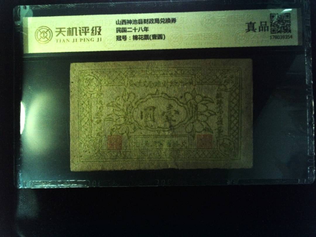 山西神池县财政局兑换券民国二十八年，冠号棉花票(壹圆)，纸币，钱币收藏