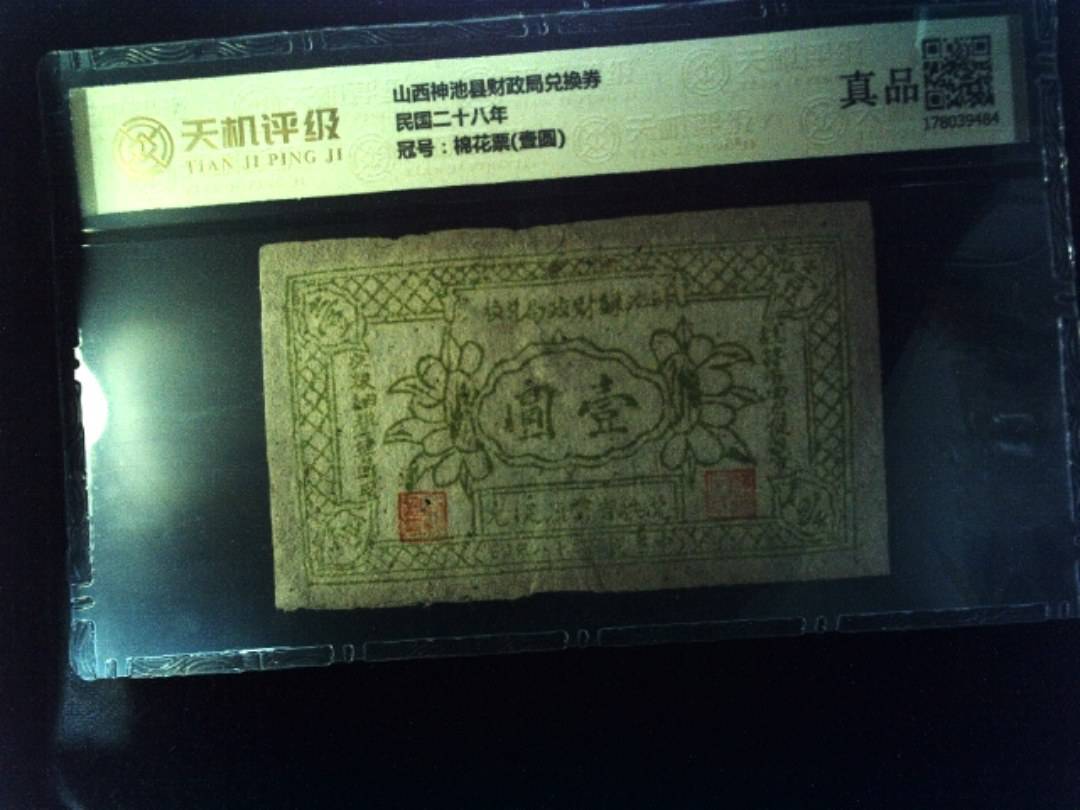 山西神池县财政局兑换券民国二十八年，冠号棉花票(壹圆)，纸币，钱币收藏
