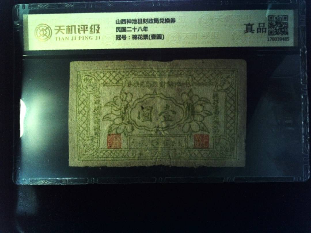 山西神池县财政局兑换券民国二十八年，冠号棉花票(壹圆)，纸币，钱币收藏