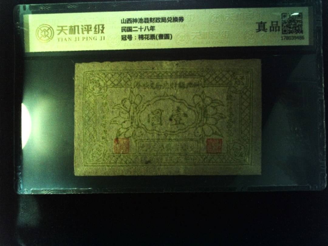 山西神池县财政局兑换券民国二十八年，冠号棉花票(壹圆)，纸币，钱币收藏