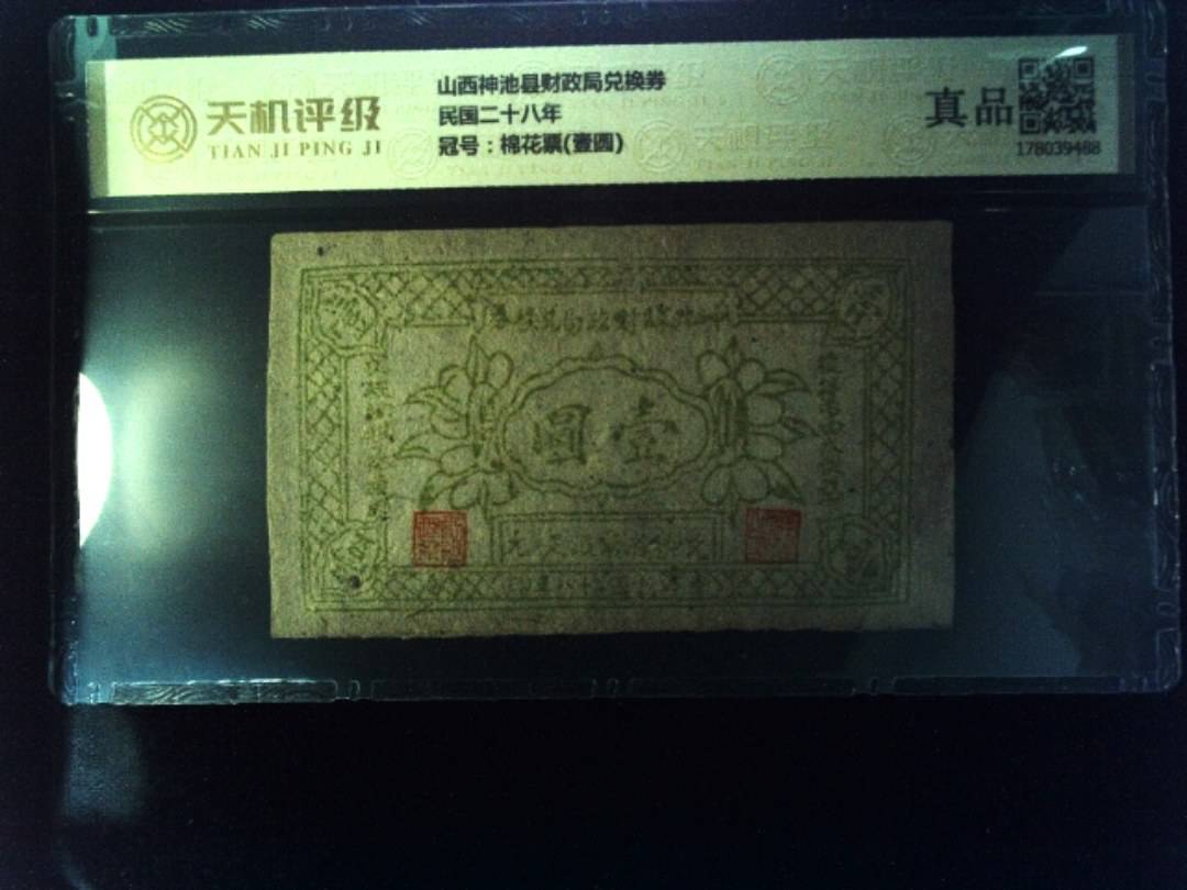 山西神池县财政局兑换券民国二十八年，冠号棉花票(壹圆)，纸币，钱币收藏