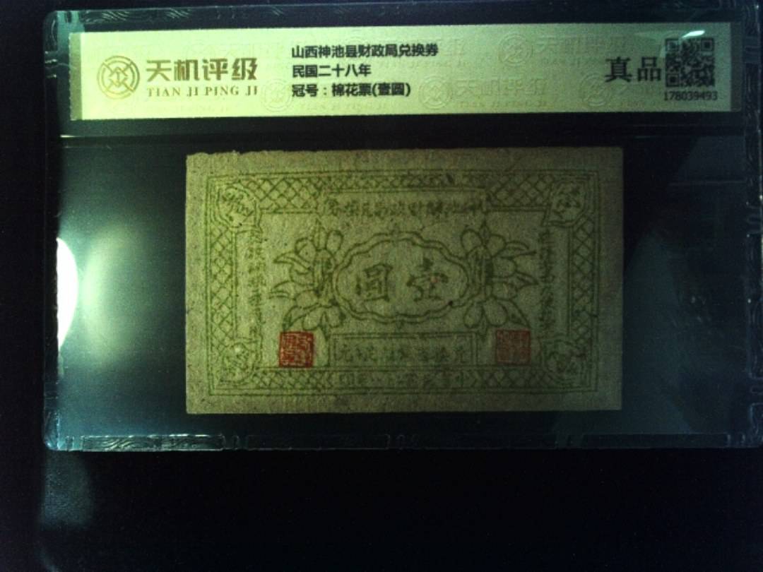 山西神池县财政局兑换券民国二十八年，冠号棉花票(壹圆)，纸币，钱币收藏