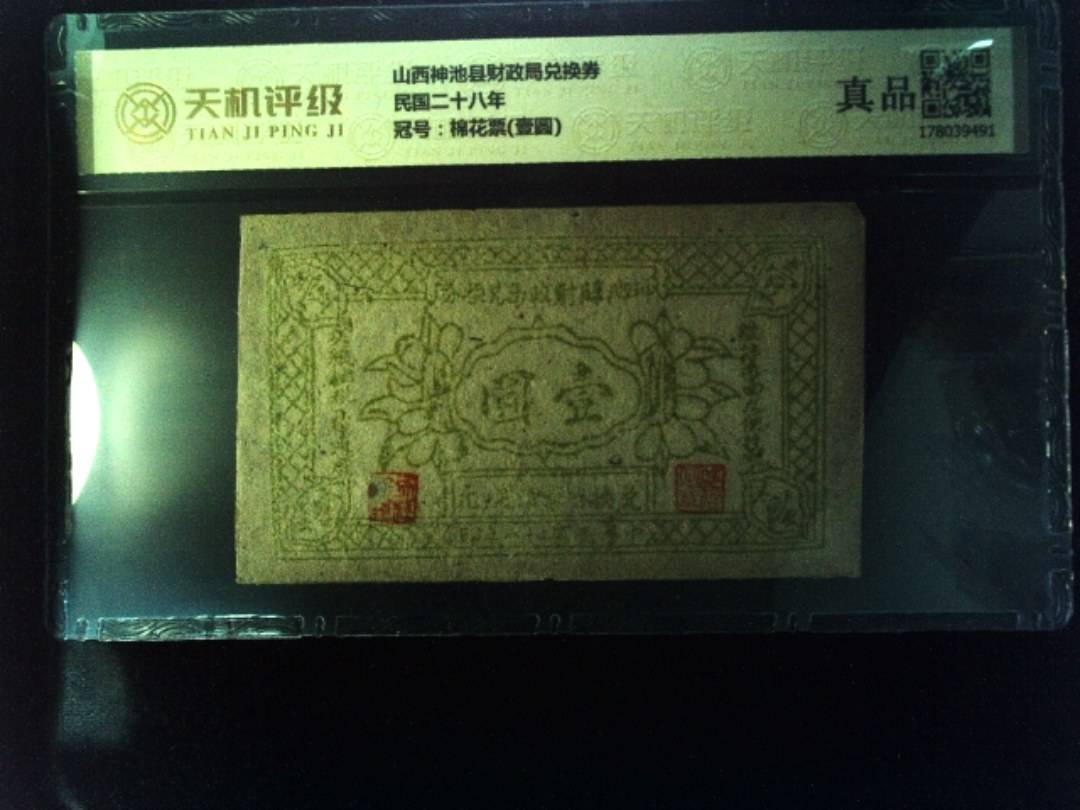 山西神池县财政局兑换券民国二十八年，冠号棉花票(壹圆)，纸币，钱币收藏
