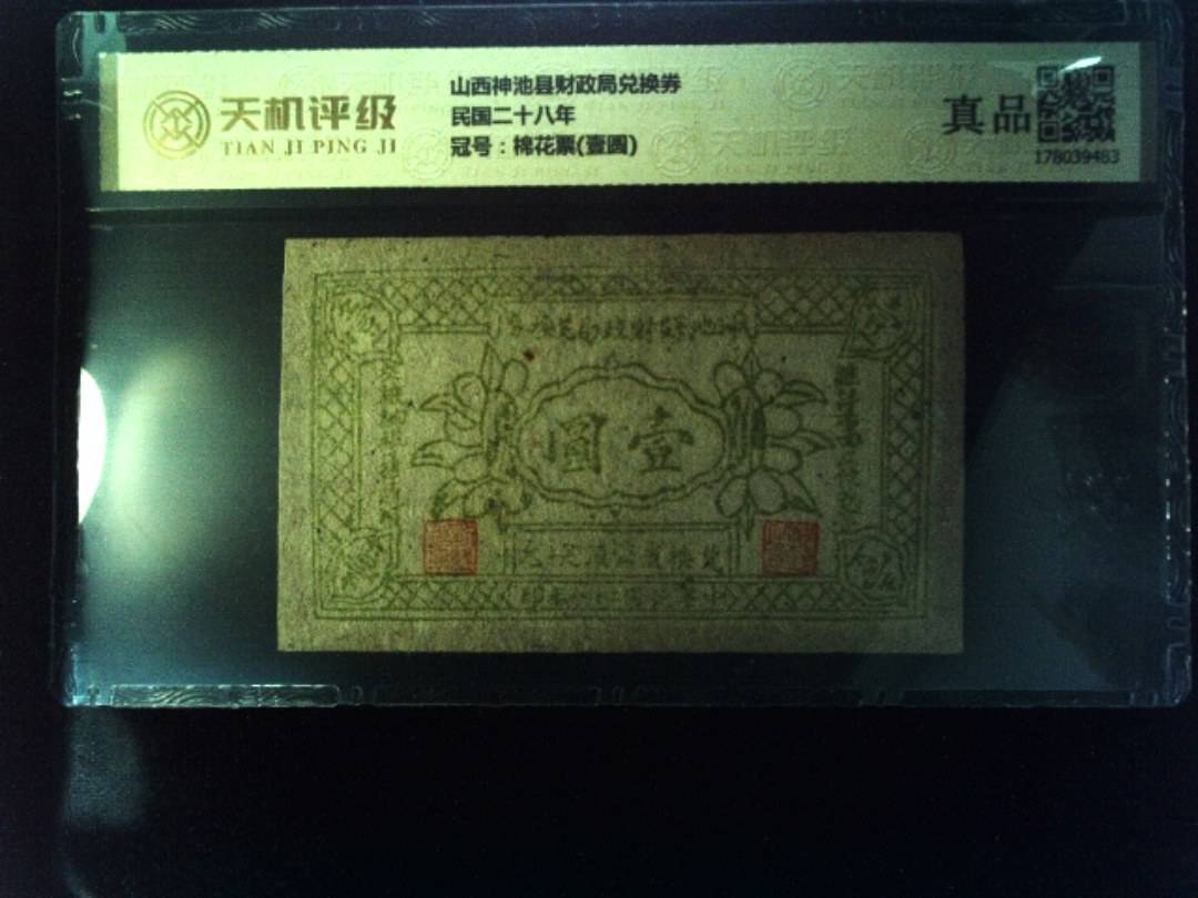 山西神池县财政局兑换券民国二十八年，冠号棉花票(壹圆)，纸币，钱币收藏