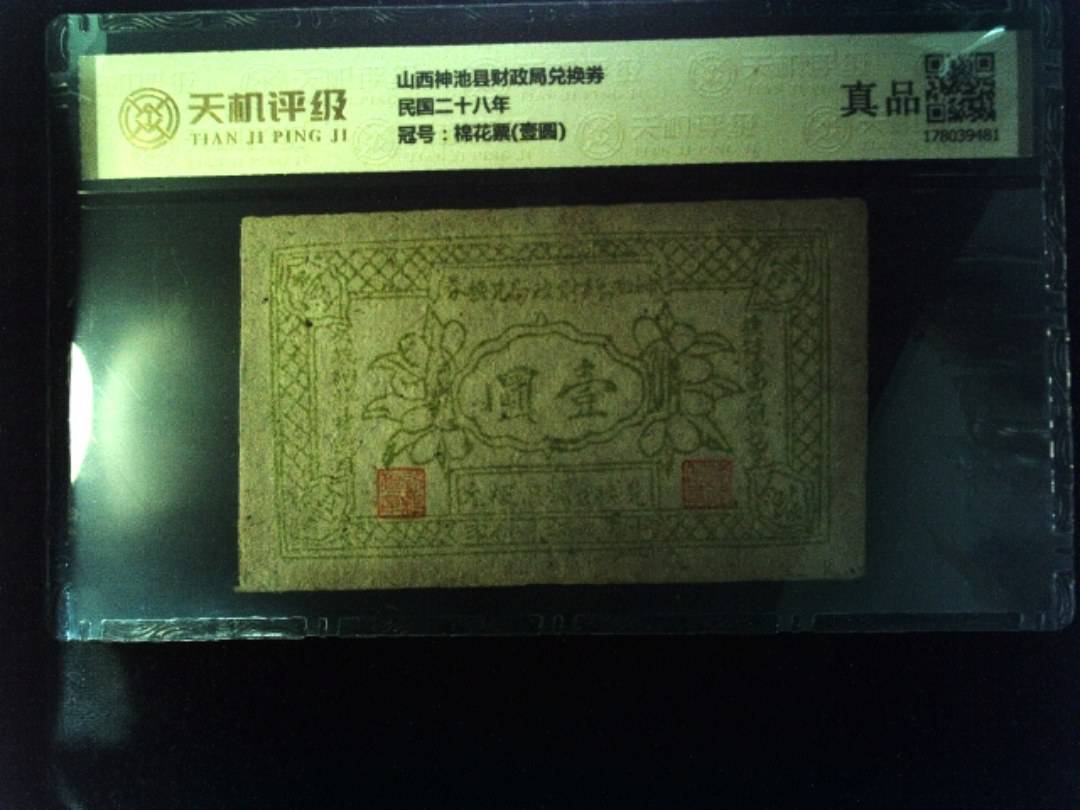 山西神池县财政局兑换券民国二十八年，冠号棉花票(壹圆)，纸币，钱币收藏