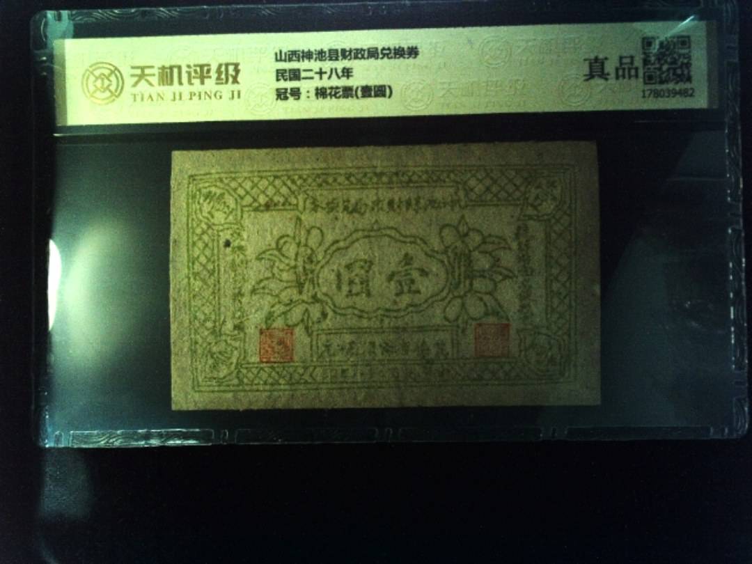 山西神池县财政局兑换券民国二十八年，冠号棉花票(壹圆)，纸币，钱币收藏
