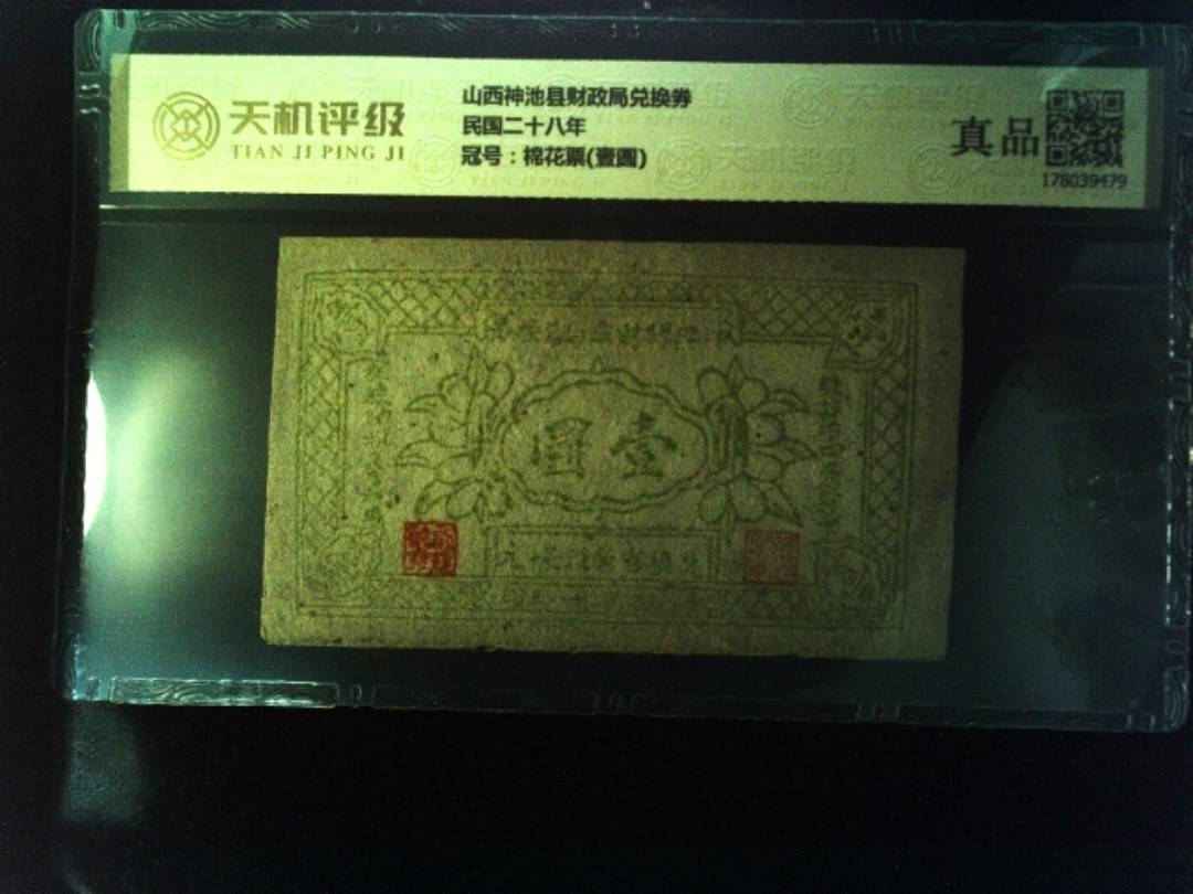 山西神池县财政局兑换券民国二十八年，冠号棉花票(壹圆)，纸币，钱币收藏