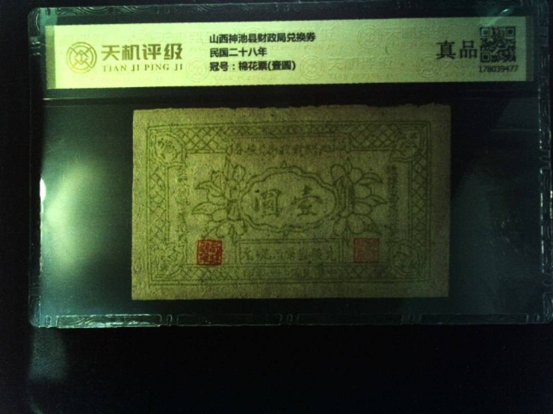 山西神池县财政局兑换券民国二十八年，冠号棉花票(壹圆)，纸币，钱币收藏