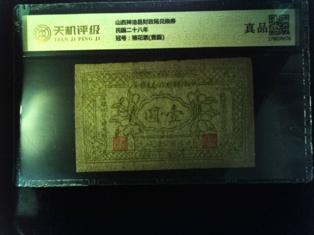 山西神池县财政局兑换券民国二十八年，冠号棉花票(壹圆)，纸币，钱币收藏